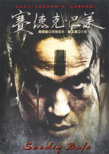 賽德克．巴萊