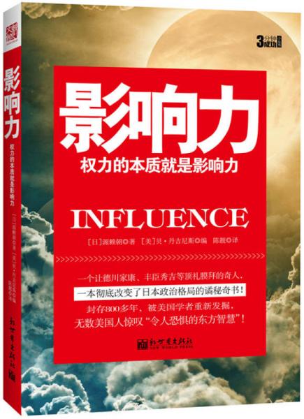 3分鐘成功小叢書：影響力·權力的本質(zhì)就是影響力