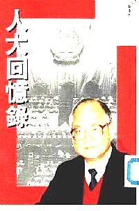 人大回憶錄