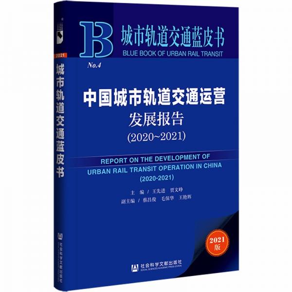 城市轨道交通蓝皮书：中国城市轨道交通运营发展报告（2020～2021）