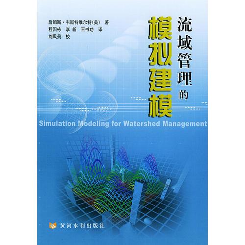 流域管理的模擬建模