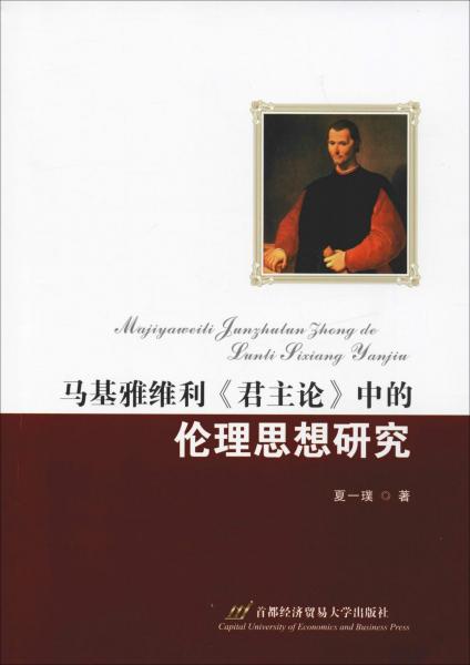 马基雅维利君主论中的伦理思想研究 