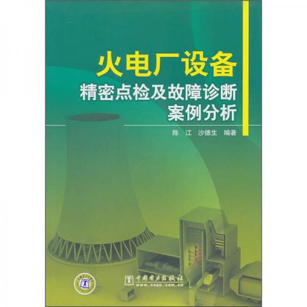 火电厂设备精密点检及故障诊断案例分析