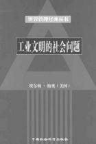 工業(yè)文明的社會(huì)問(wèn)題