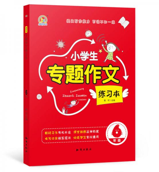 小學(xué)生專題作文練習(xí)本 6年級（K）