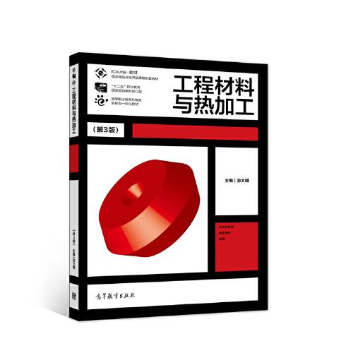 工程材料與熱加工（第3版）