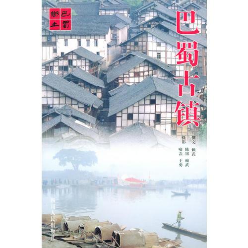 巴蜀古鎮(zhèn)——人文中華