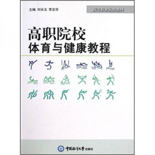 高等職業(yè)院校教材：高職院校體育與健康教程