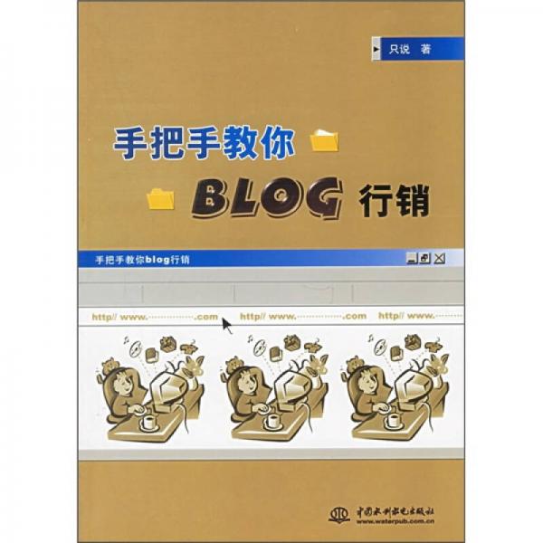 手把手教你BLOG行銷