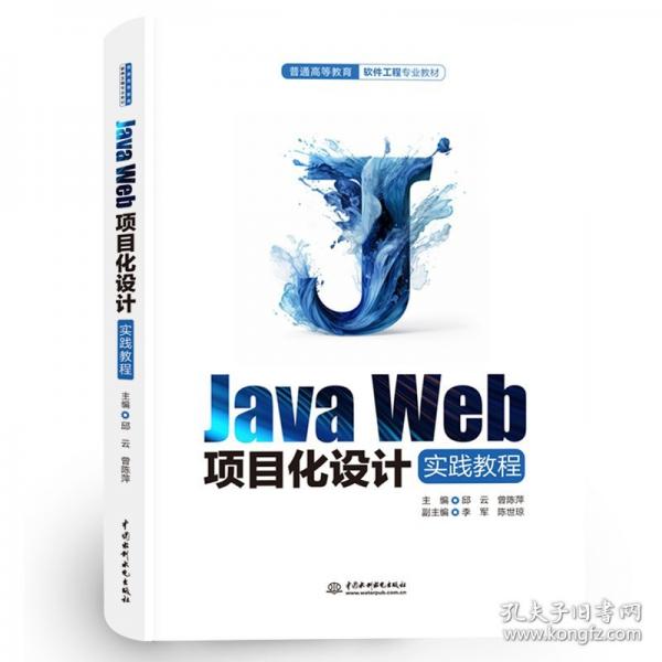 Java Web项目化设计实践教程