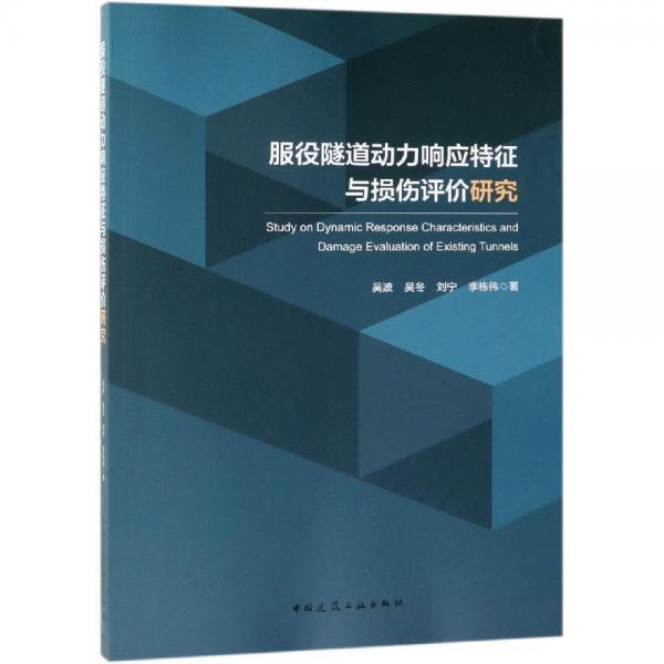 服役隧道動力響應(yīng)特征與損傷評價研究 吳波吳冬劉寧李棟偉 著  
