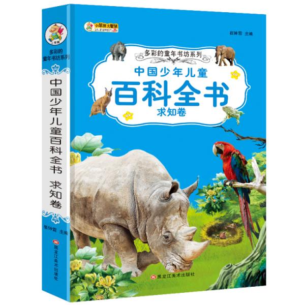 多彩的童年书坊超厚本6-9岁彩图注音中国少年儿童百科全书