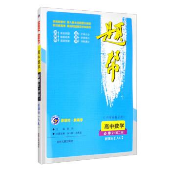 高中数学(必修2第2册新课标人A)/题帮