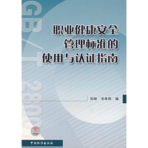 职业健康安全管理标准的使用与认证指南