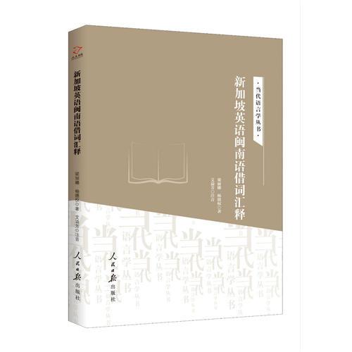 新加坡英語閩南語借詞匯釋