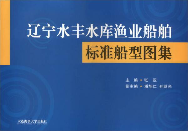 遼寧水豐水庫(kù)漁業(yè)船舶標(biāo)準(zhǔn)船型圖集