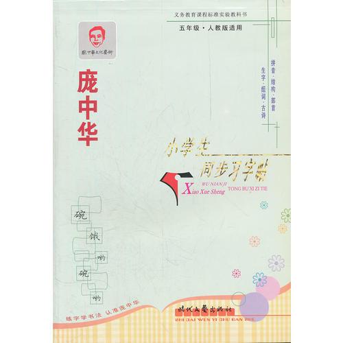 庞中华小学生同步习字帖(5年级人教版适用)