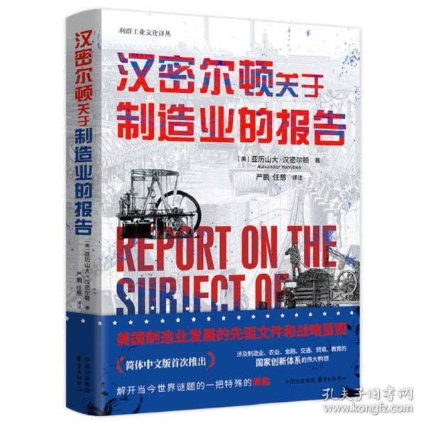 汉密尔顿关于制造业的报告