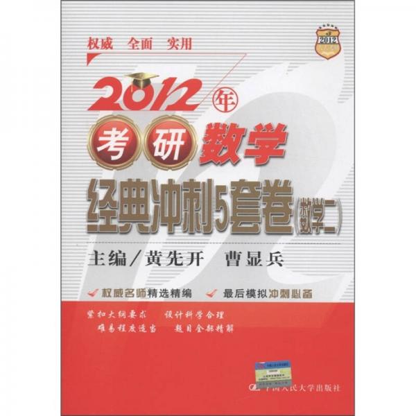 2012年考研数学经典冲刺5套卷：数学（2）