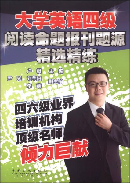 大学英语四级阅读命题报刊题源精选精练