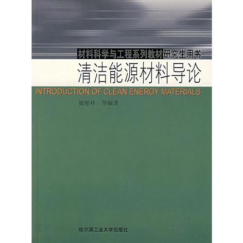 清潔能源材料導(dǎo)論