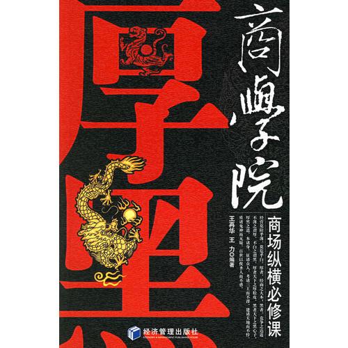 厚黑商學(xué)院——商場(chǎng)縱橫必修課