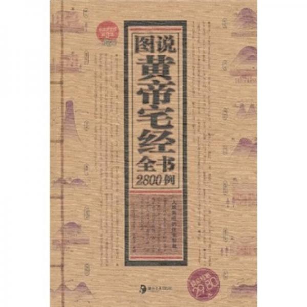 图说黄帝宅经全书2800例