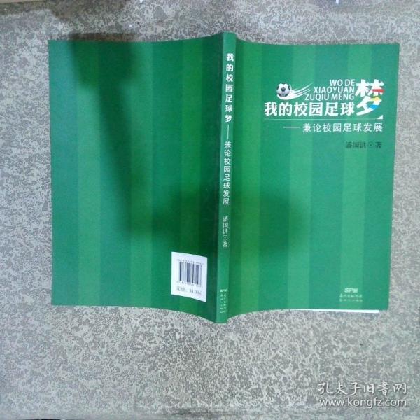 我的校园足球梦 兼论校园足球发展