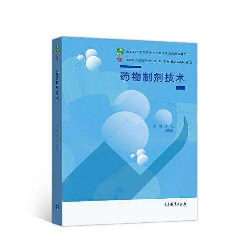 藥物制劑技術(shù)