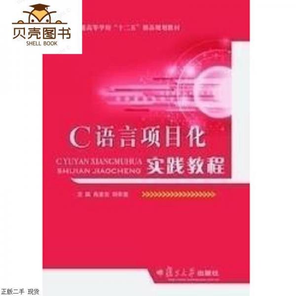 C語言項目化實踐教程
