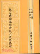 從左傳論春秋時(shí)代之政治倫理