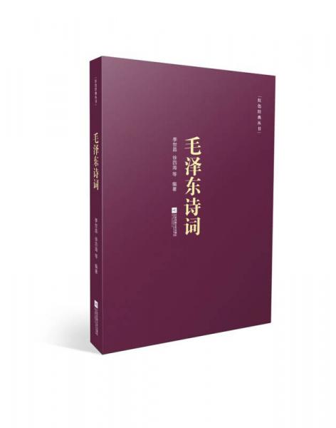紅色經(jīng)典叢書：毛澤東詩詞