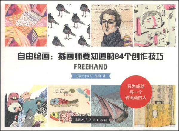 自由绘画：插画师要知道的84个创作技巧