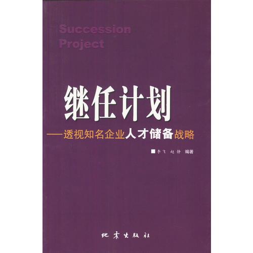 继任计划：透视知名企业人才储备战略