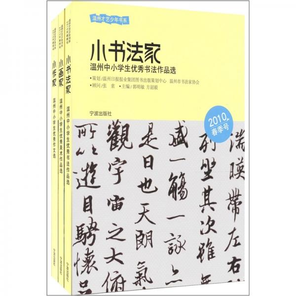 溫州才藝少年書系（2010春季號(hào)）（共3冊）