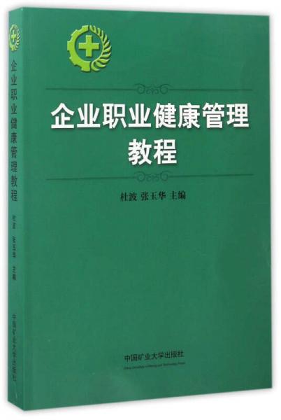 企业职业健康管理教程