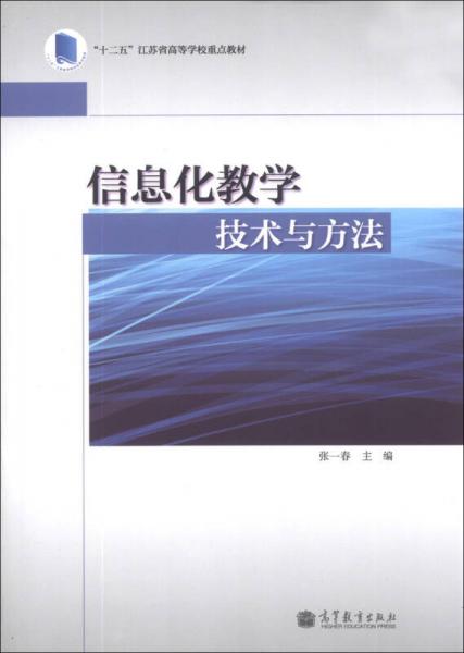 信息化教学技术与方法/“十二五”江苏省高等学校重点教材