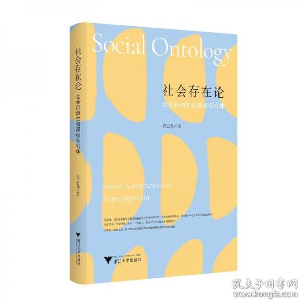 社會(huì)存在論：社會(huì)自創(chuàng)生和超級(jí)有機(jī)體