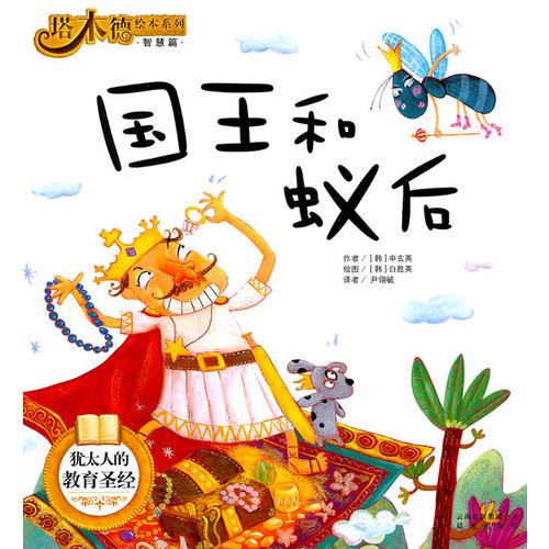 塔木德繪本系列·智慧篇—國(guó)王和蟻后