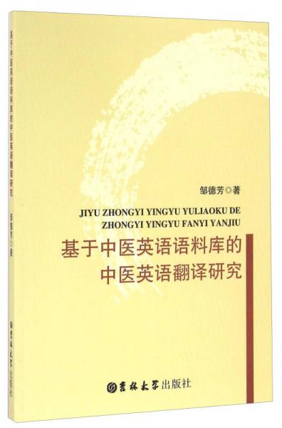 基于中醫(yī)英語語料庫的中醫(yī)英語翻譯研究
