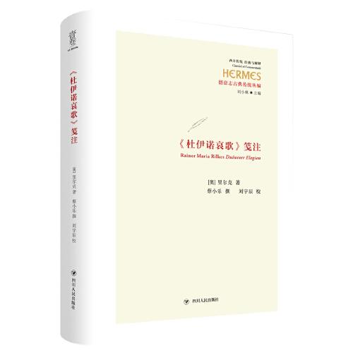 <杜伊諾哀歌>箋注 （西方傳統(tǒng) 經(jīng)典與解釋論叢）