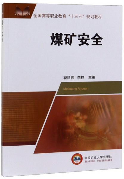 煤礦安全/全國高等職業(yè)教育“十三五”規(guī)劃教材