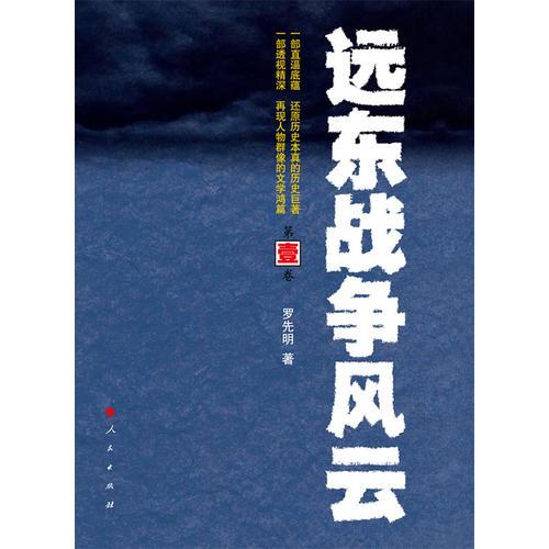 远东战争风云(1——4卷）