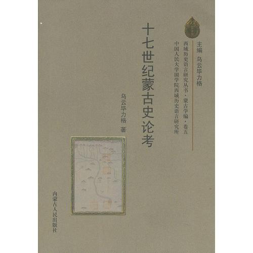 西域歷史語(yǔ)言研究叢書(shū) 蒙古學(xué)編