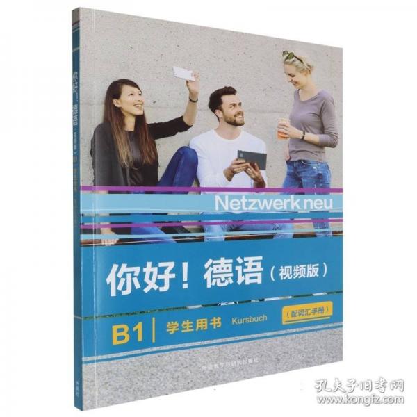 你好!德語(視頻版)(B1)(學(xué)生用書)(配詞匯手冊)