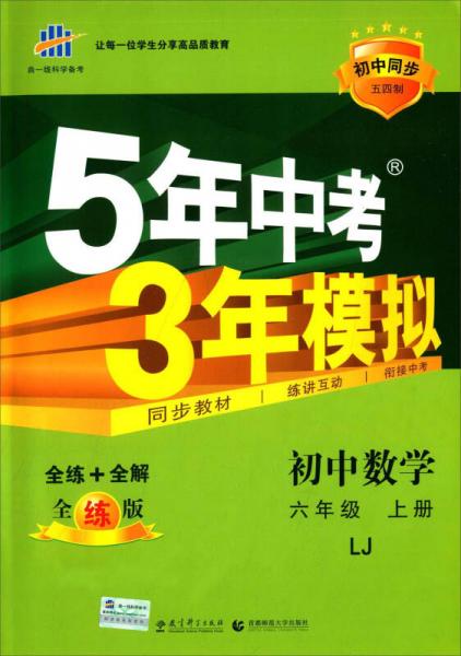 曲一线科学备考·5年中考3年模拟：初中数学（六年级上册 LJ 全练版 初中同步五四制）