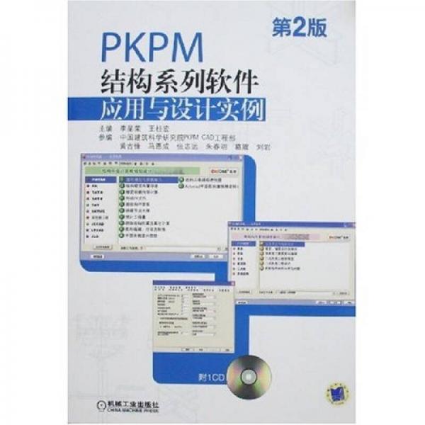 PKPM結(jié)構(gòu)系列軟件應(yīng)用與設(shè)計實例