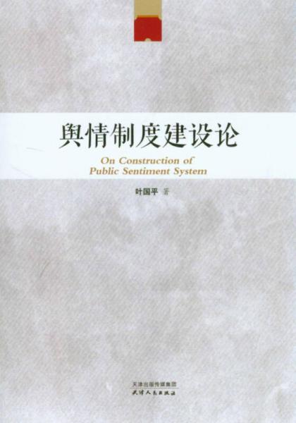 輿情制度建設(shè)論