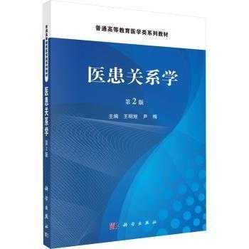 醫(yī)患關(guān)系學(xué)(第2版普通高等教育醫(yī)學(xué)類系列教材)