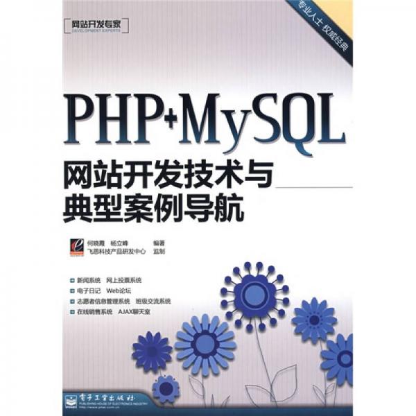 网站开发专家：PHP+MySQL网站开发技术与典型案例导航